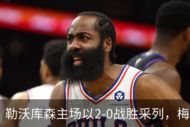 勒沃库森主场以2-0战胜采列，梅迪纳打入关键进球