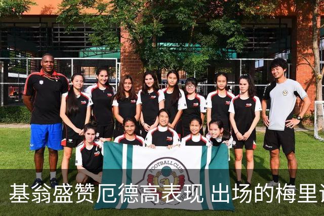基翁盛赞厄德高表现 出场的梅里诺略显逊色