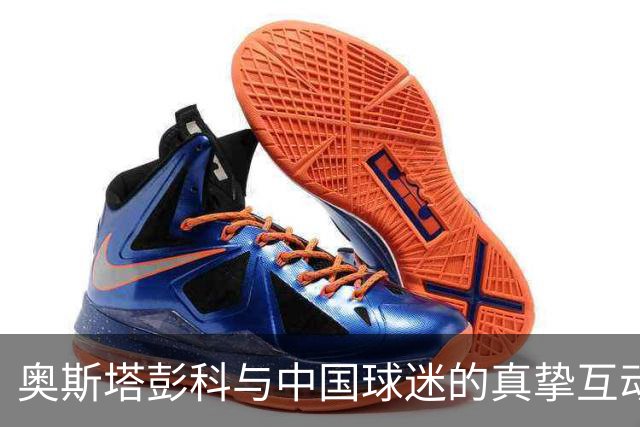 奥斯塔彭科与中国球迷的真挚互动