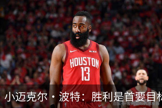 小迈克尔·波特：胜利是首要目标，合同问题自会解决