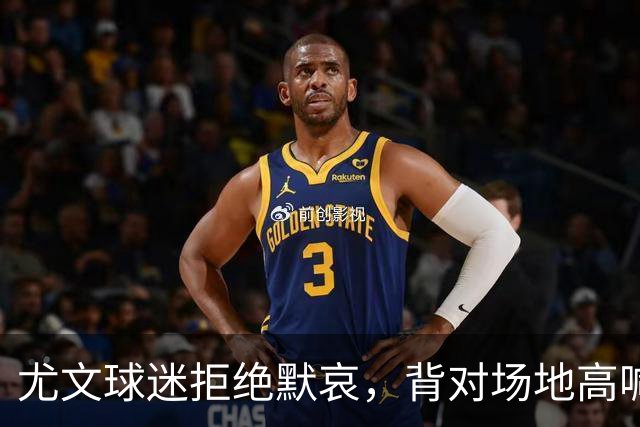 尤文球迷拒绝默哀，背对场地高喊已故名将姓名
