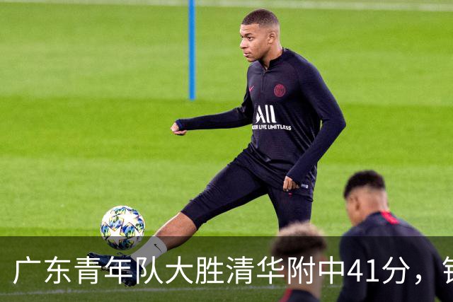 广东青年队大胜清华附中41分，锁定八强晋级