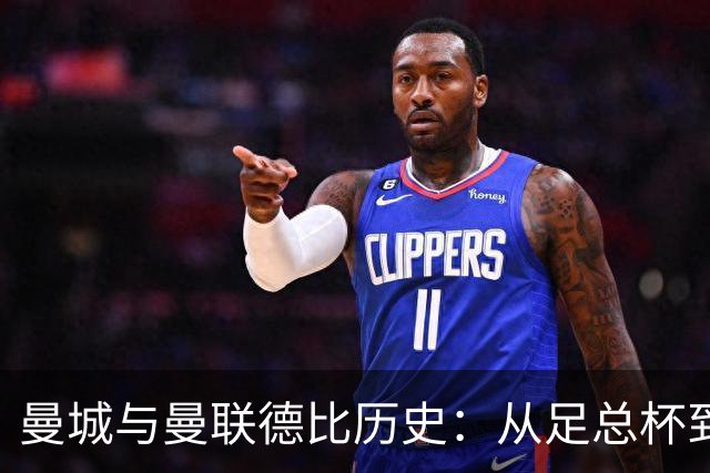 曼城与曼联德比历史：从足总杯到英超的较量与变迁