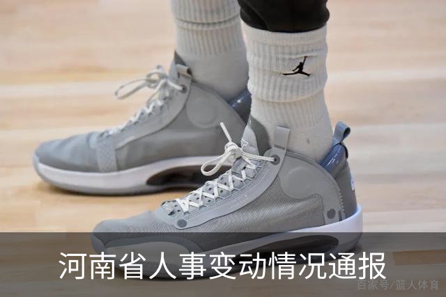 河南省人事变动情况通报