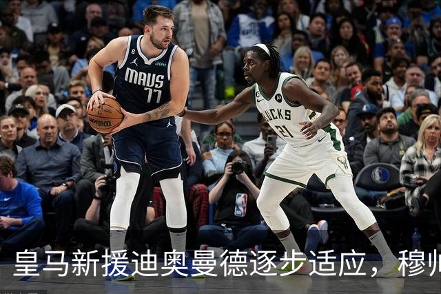 皇马新援迪奥曼德逐步适应，穆帅坚持谨慎培养
