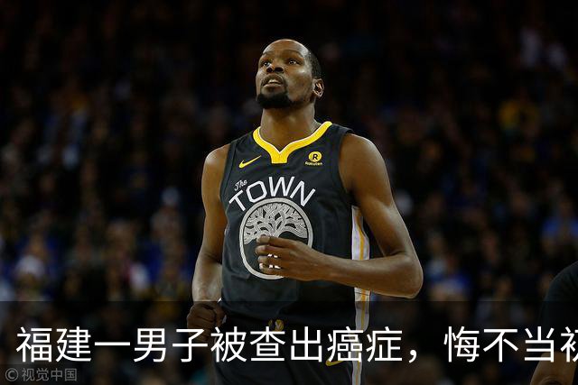 福建一男子被查出癌症，悔不当初：盲目忽视身体信号