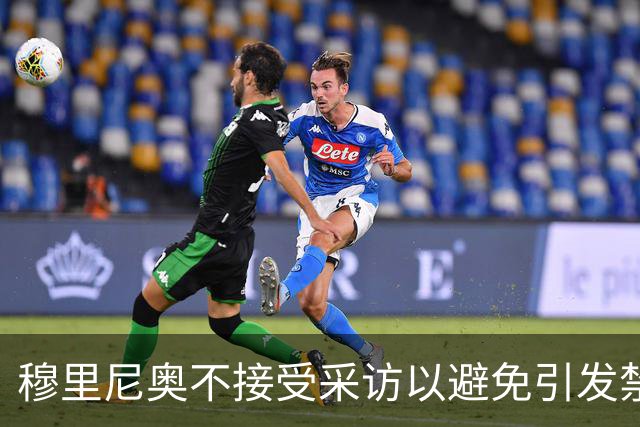 穆里尼奥不接受采访以避免引发禁赛风险