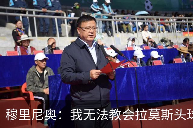 穆里尼奥：我无法教会拉莫斯头球和C罗进球的技巧