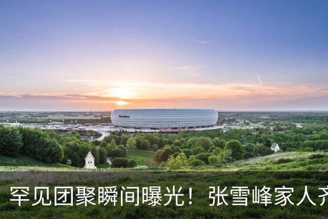 罕见团聚瞬间曝光！张雪峰家人齐聚峰学蔚来合影