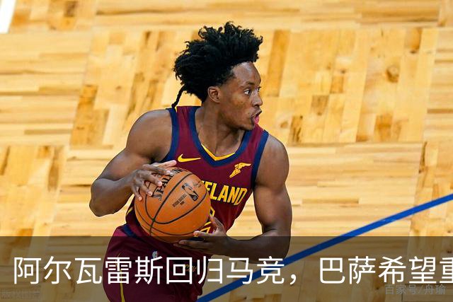 阿尔瓦雷斯回归马竞，巴萨希望重启转会谈判